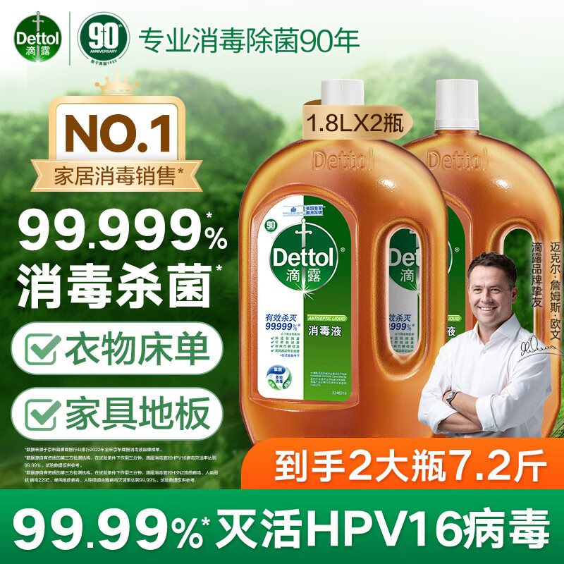 滴露消毒液消毒水衣物除菌液 衣服洗衣机地板杀菌消毒剂喷雾非84酒精 滴露消毒液1.8L*2瓶