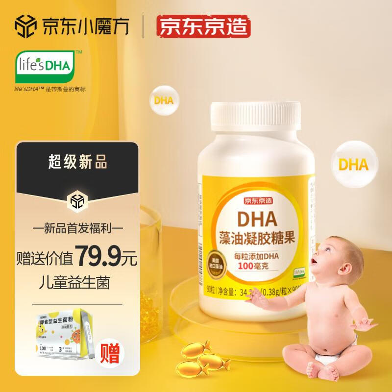 京东京造 婴幼儿藻油DHA 90粒/瓶 美国帝斯曼进口藻油孕妇儿童