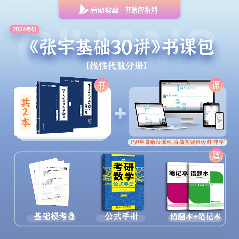 【官方书课包+加赠试题卷】2024年张宇考研数学基础30讲300题强化36讲2023三十讲全套复习全书历年真题数学一二三高数18讲线代9讲概率论1000题 【线代分册】2024基础30讲+300题+模
