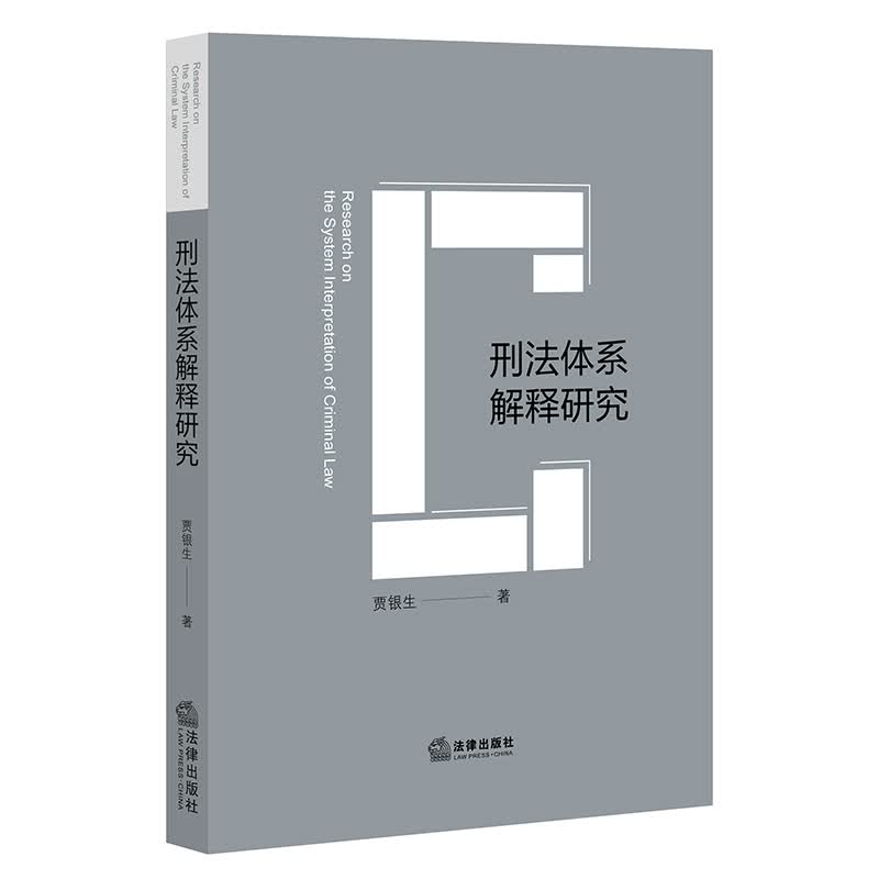 刑法体系解释研究 贾银生