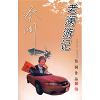 老澜游记【正版图书】