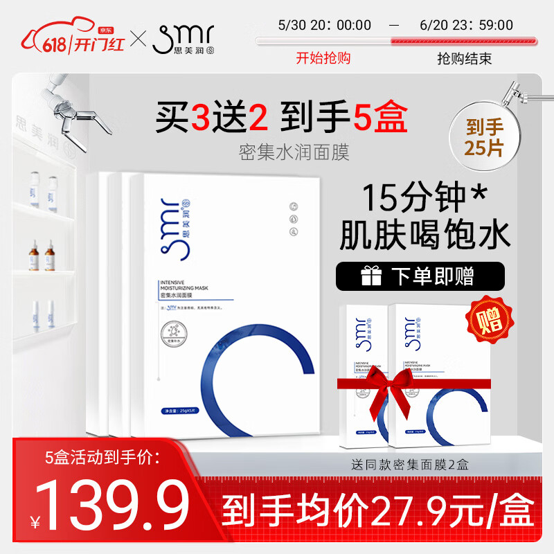 思美润(smr) 密集修护水润面膜25g*5片 保湿补水面膜油皮 敏感肌面膜