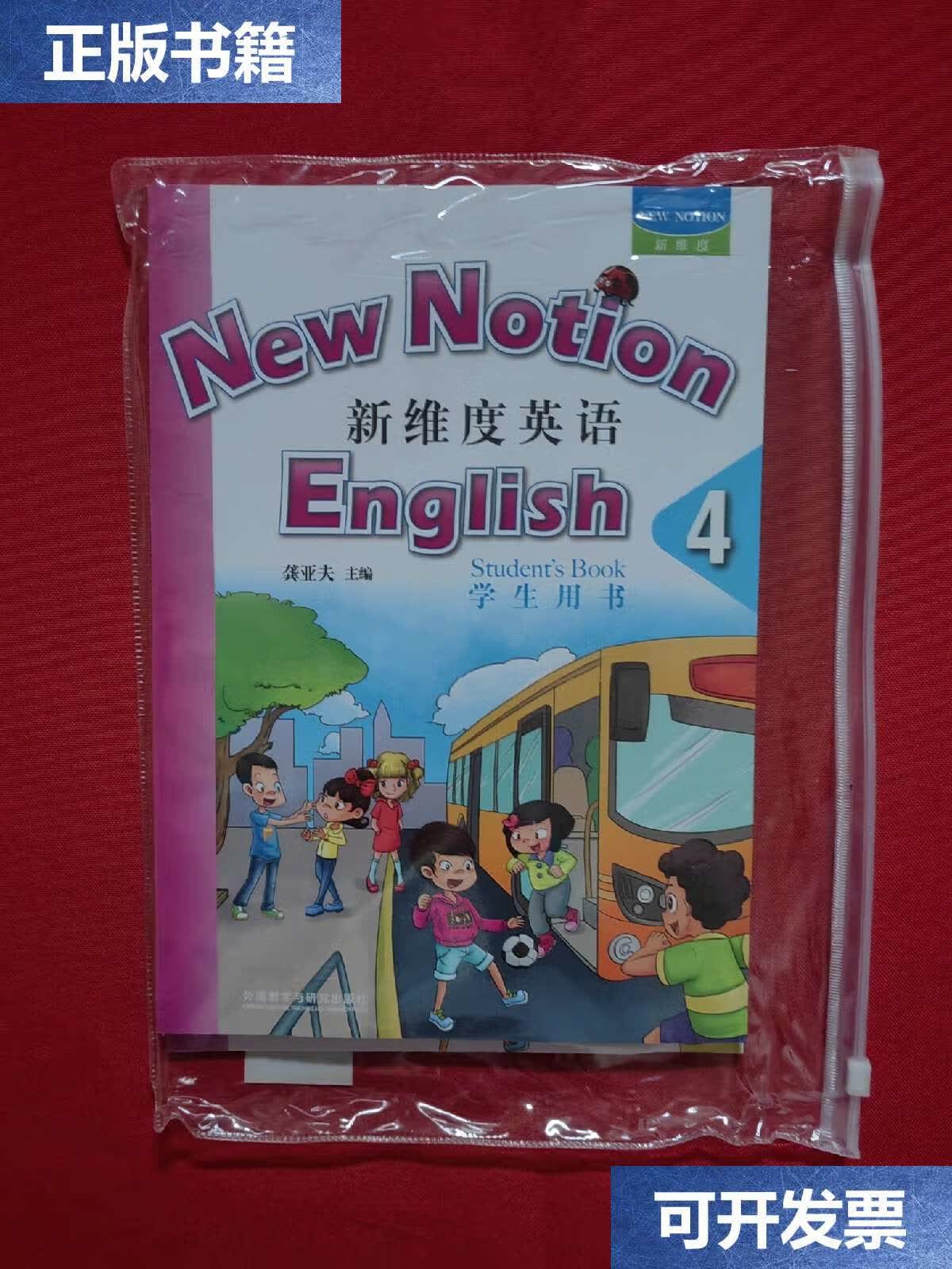 【二手9成新】新维度英语 4 学生用书 同步练习册 附光盘 /龚亚夫