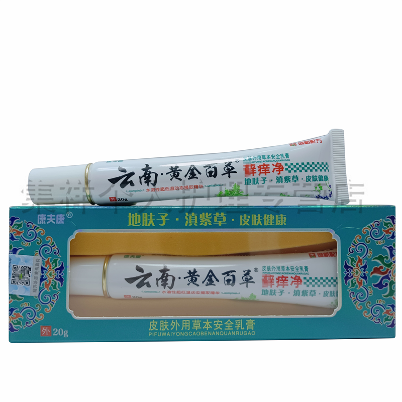 【2支17】云南黄金百草藓痒净 20g 康夫康云南黄金百草膏 皮肤外用