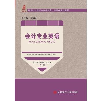 正版图书 会计专业英语 李海红,司艳林,光昭 大连理工大学出版社 9787568512213