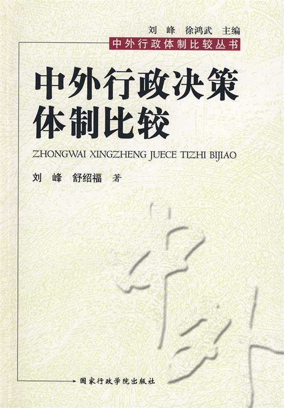中外行政决策体制比较