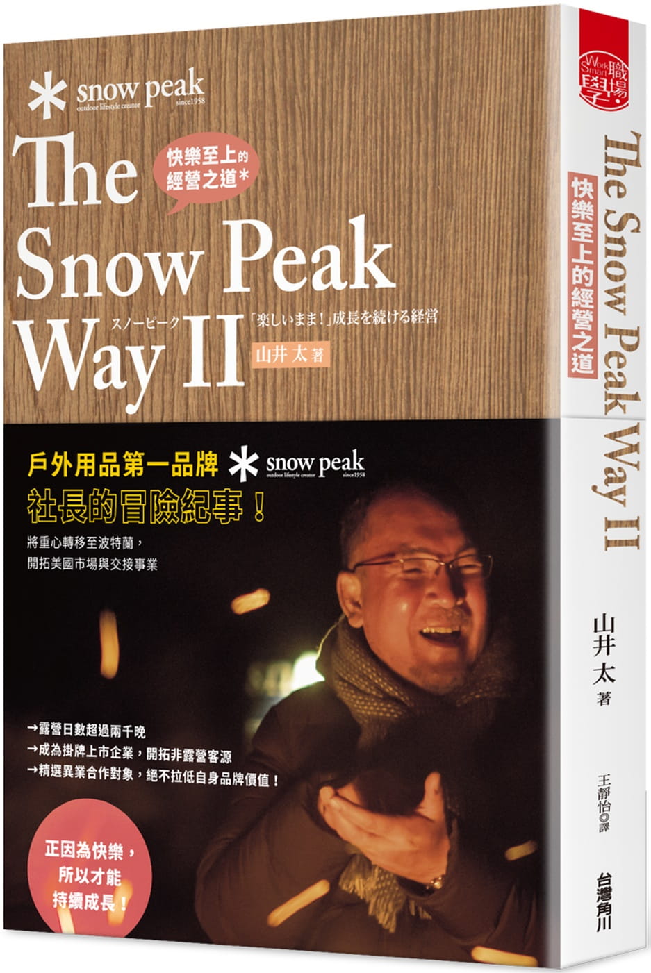 预售 快乐至上的经营之道 The Snow Peak Way II 台版原版 山井太 台湾角川
