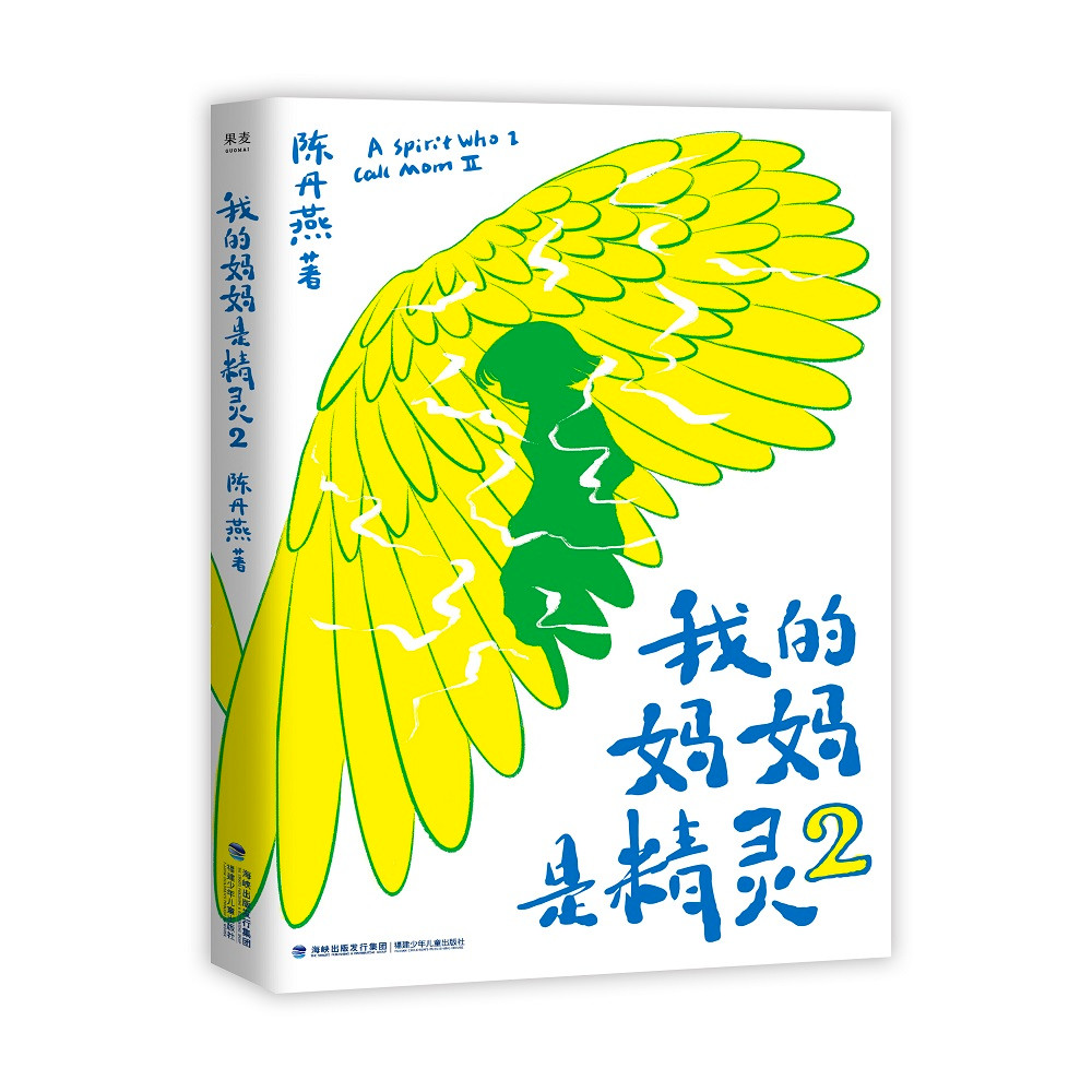 我的妈妈是精灵2：畅销百万册的《我的妈妈是精灵》出续集了！爱与感动的成长小说，陪孩子长大的中国儿童文学经典。暑假阅读暑假课外书课外暑假自主阅读暑期假期读物