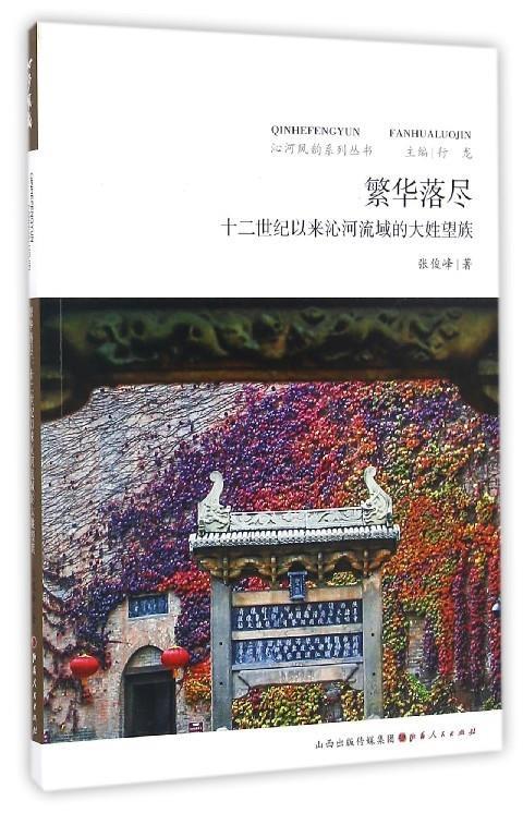 繁华落尽:十二世纪以来沁河流域的大姓望族张俊峰著9787203095866社会