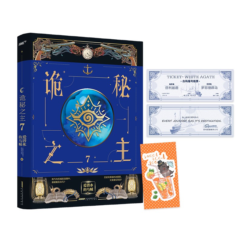【正版新书】诡秘之主7(爱潜水的乌贼 克苏鲁奇幻/旅行家卷)(风炫出品