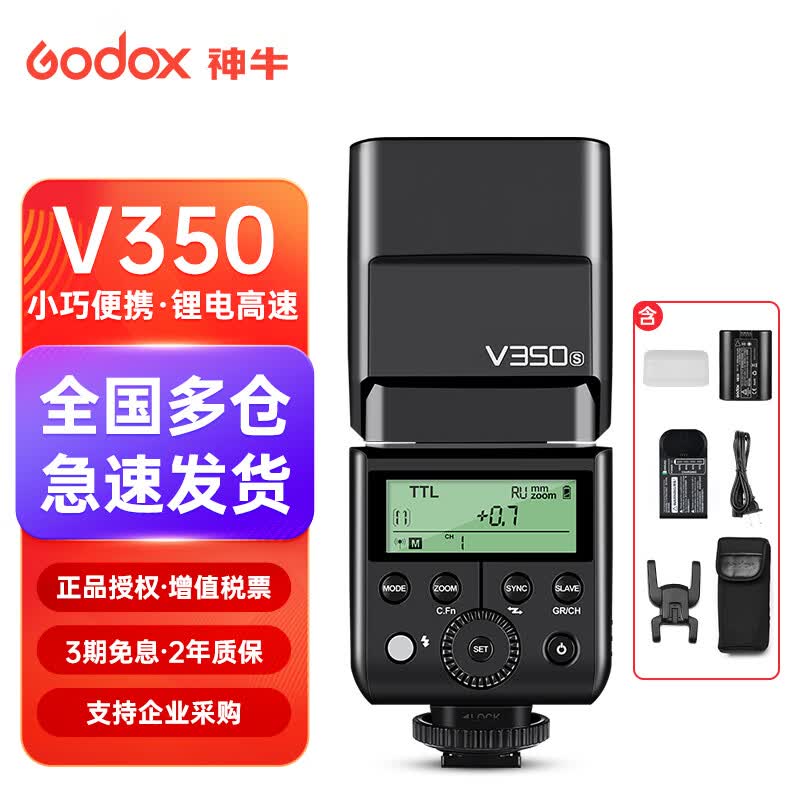 神牛闪光灯V350单反相机高速TTL锂电池外置机顶热靴灯外拍摄影灯 V350官方标配 佳能版属于什么档次？