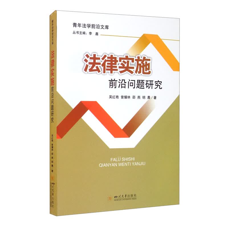 法律实施前沿问题研究