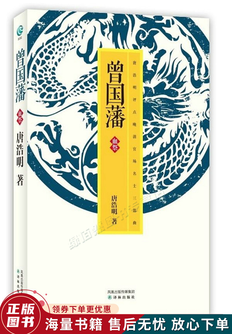 唐浩明-曾国藩·血祭