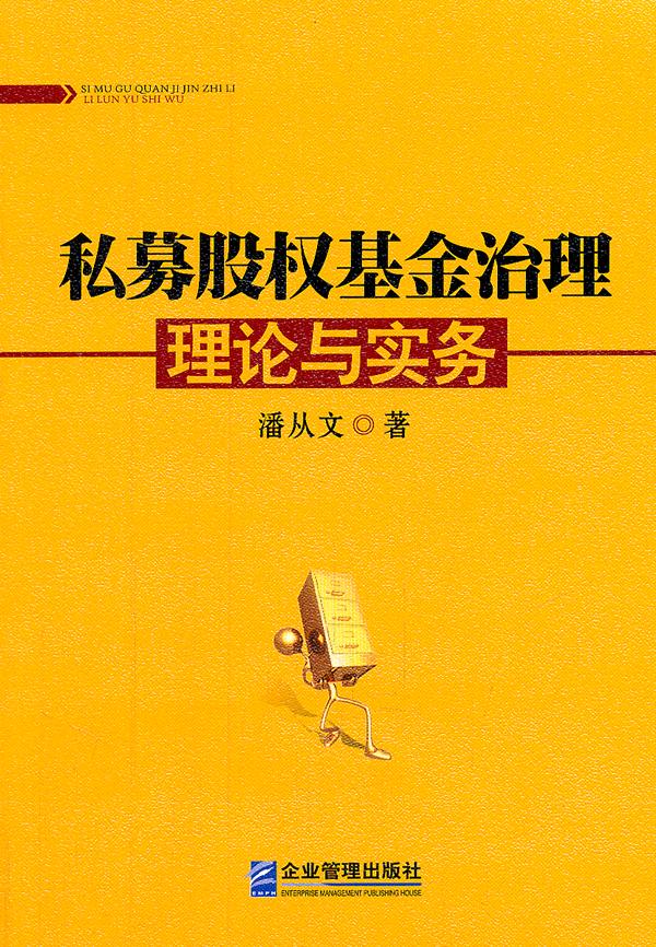 私募股权基金治理理论与实务【正版图书】