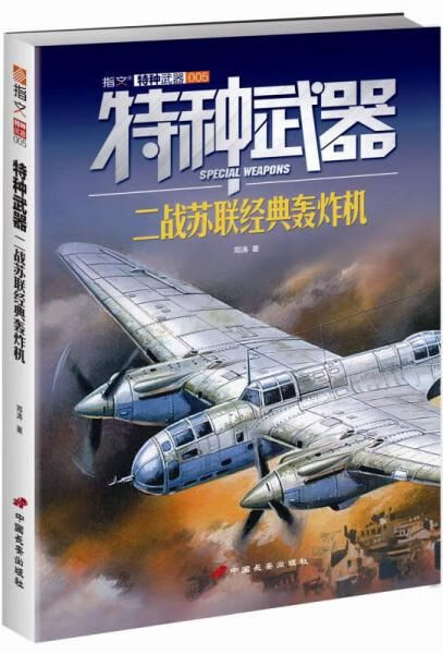 特种武器:二战苏联经典轰炸机【上新】