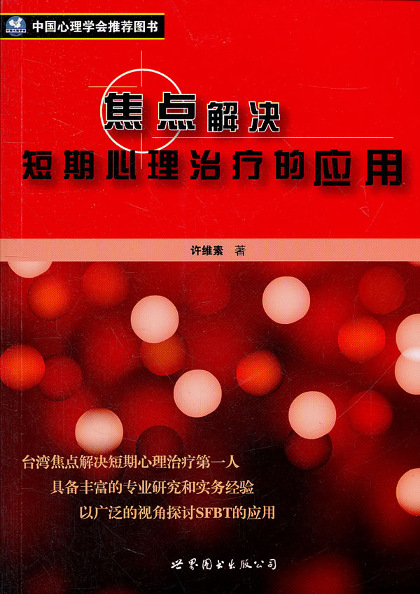 焦点解决短期心理治疗的应用【正版书籍】