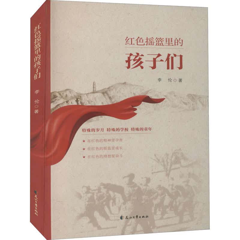 红色摇篮里的孩子们