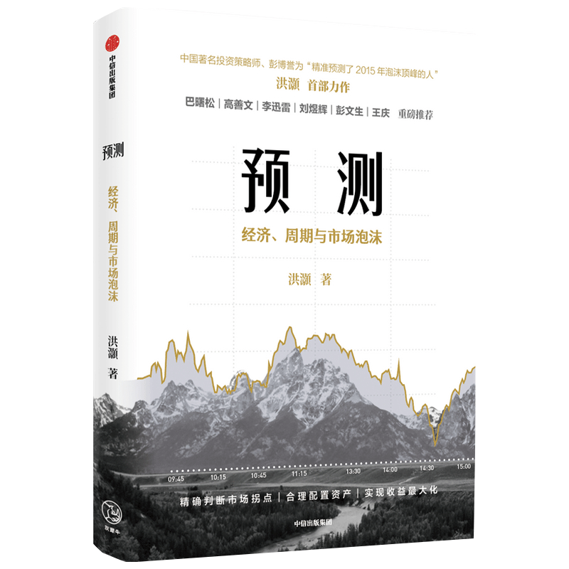 预测 洪灏的经济周期与市场泡沫判断 洪灏著 高善文李迅雷刘煜辉重磅 金融投资市场经济经管励志书籍