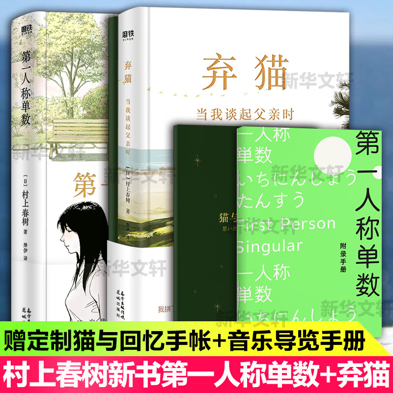 弃猫:当我谈起父亲时+第一人称单数 全套2册 村上春树全新随笔集 《挪威的森林》等代表作的文学根源
