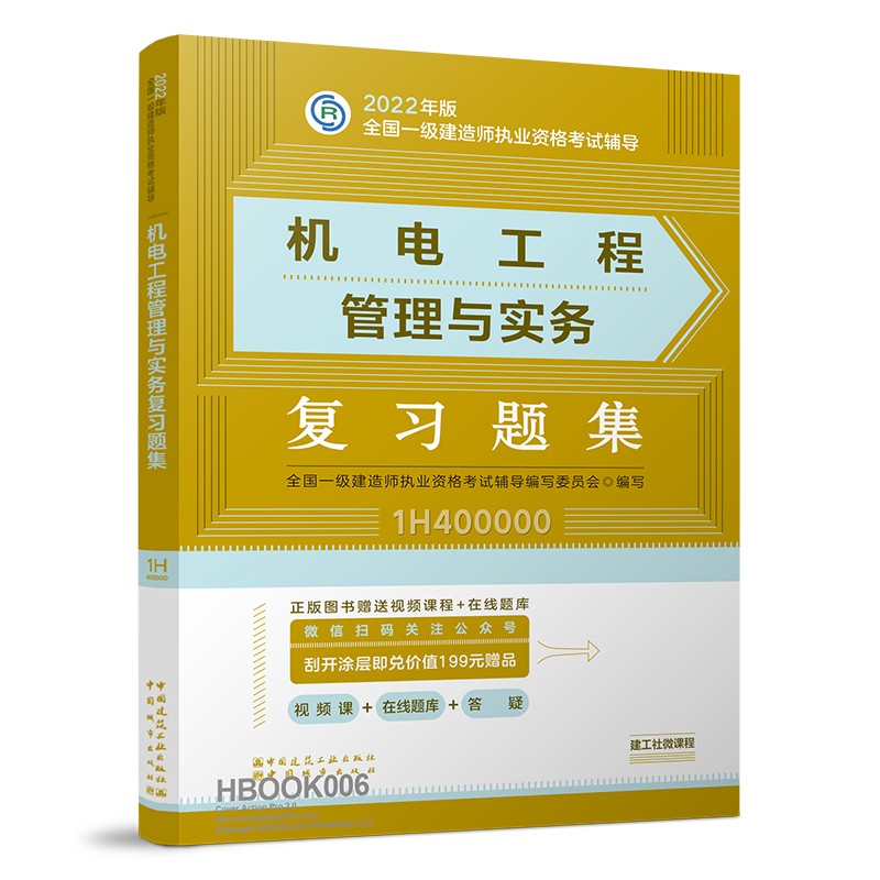 备考2023一建教材2022 一级建造师教材：机电工程管理与实务复习题集??? 中国建筑工业出版社