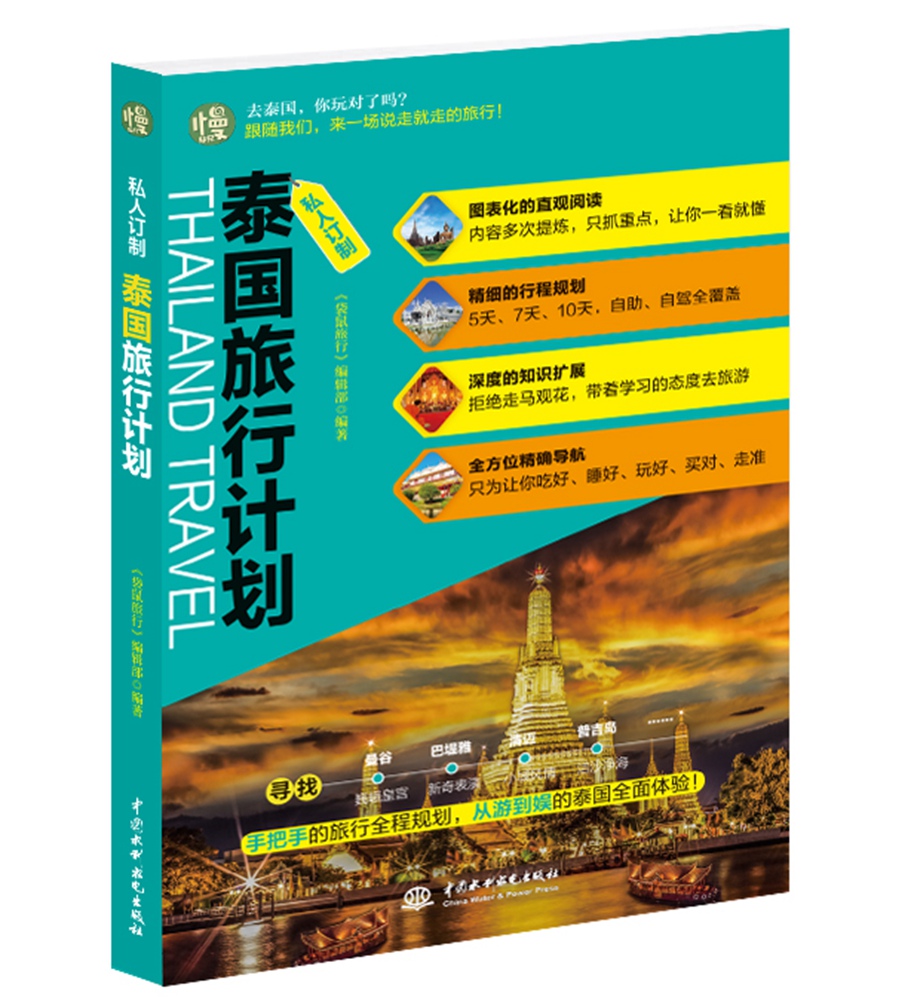 私人订制 泰国旅行计划 袋鼠旅行编辑部
