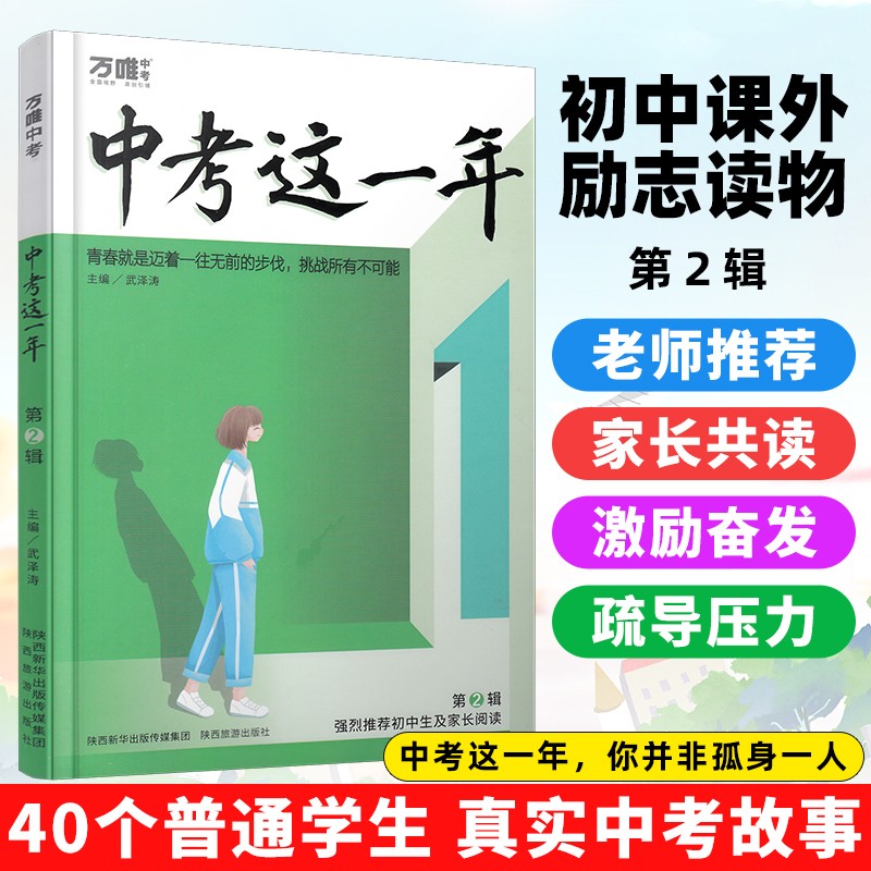 【新店促销】2023万唯中考这一年中学生必读青春励志书籍初中课外读物高效学习方法逆袭高手七八九年级作文畅销万维第二辑