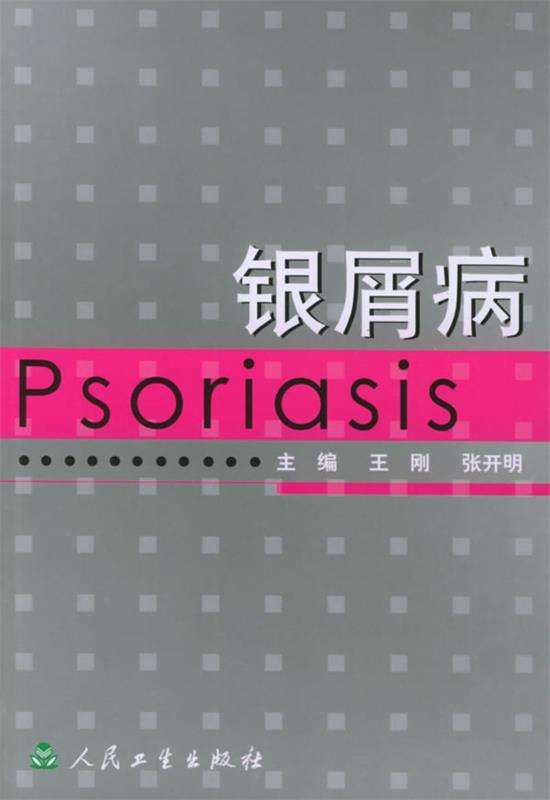 银屑病 王刚 等主编【正版书】