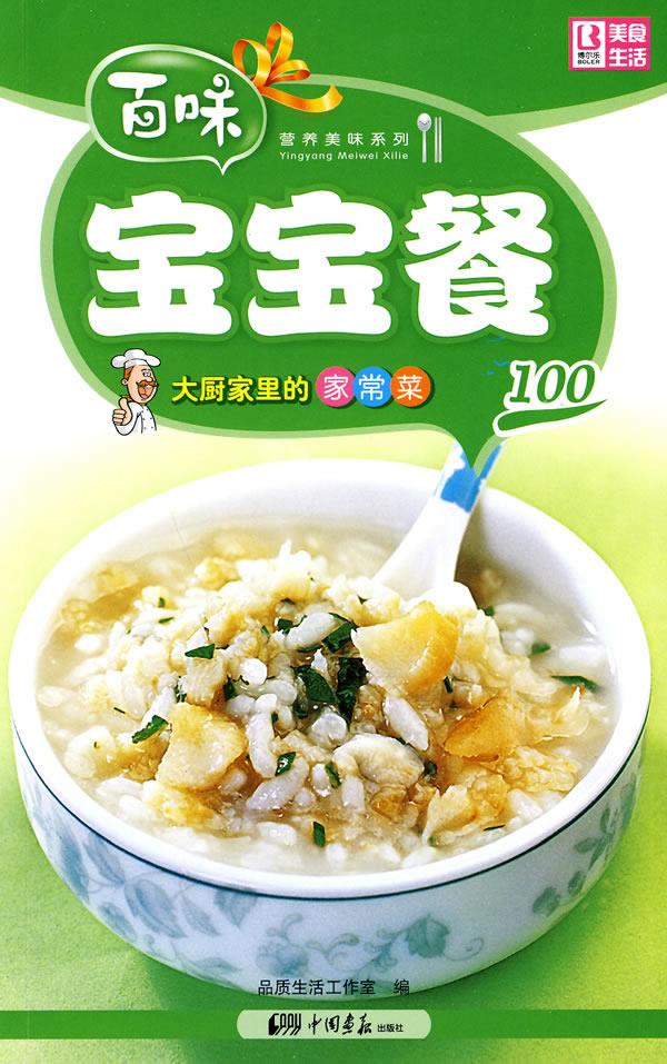 大厨家里的家常菜－宝宝餐100 品质生活工作室编【正版图书】