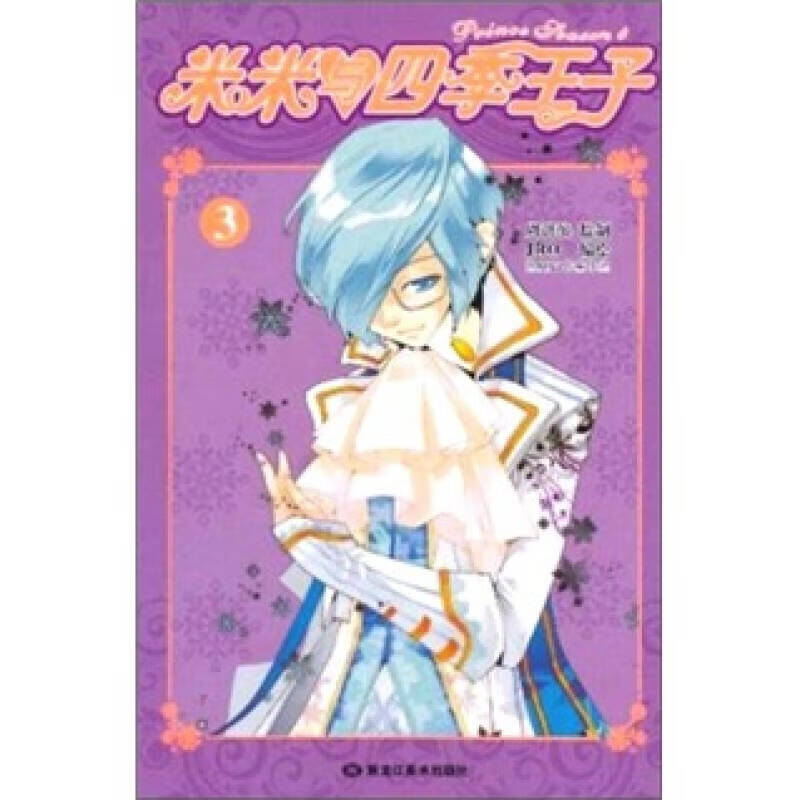 米米与四季王子3【特惠】