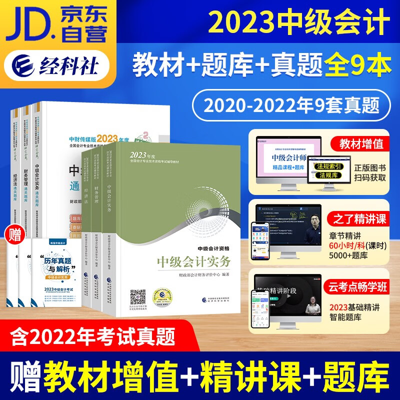 【单本包邮】中级会计教材2023（官方正版）会计师教材+通关题库习题+历年真题 实务经济法财务管理9本套 2023年中级会计职称教材 可搭视频网课程东奥中级轻松过关一斯尔教育正保550