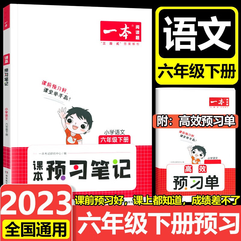 2023一本小学语文课本预习笔记一二三四五六年级下册小学123456年级下册预习 六年级下册