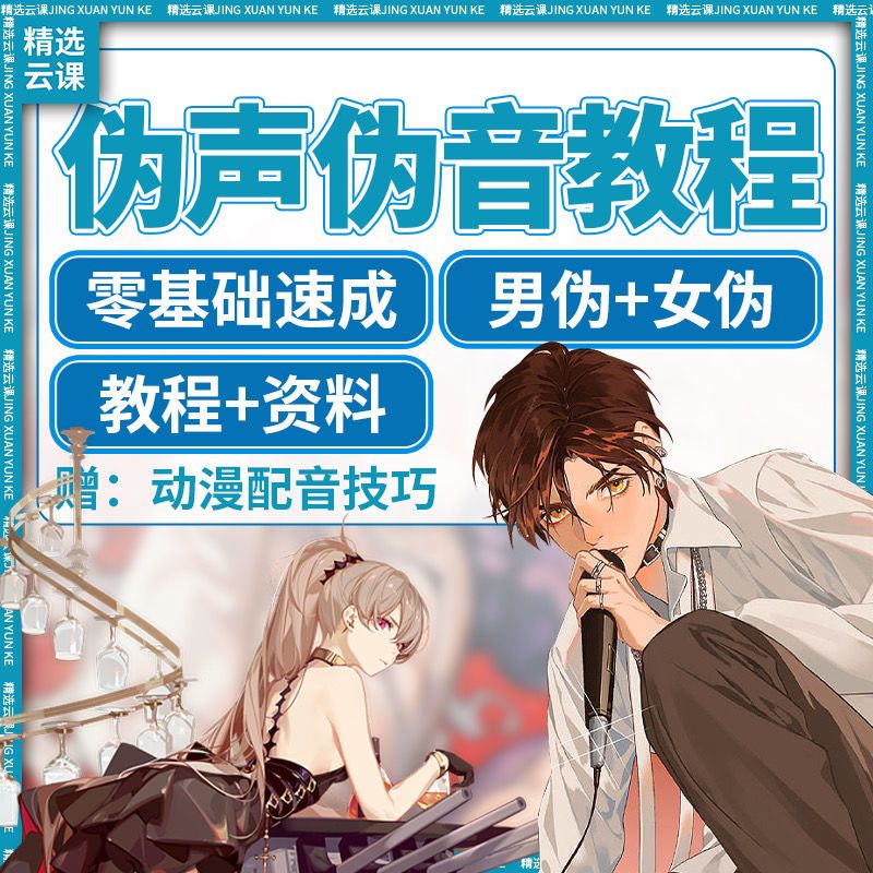 伪声伪音课程全套男伪女伪男动漫仿音仿声零基础百变声优配音教程