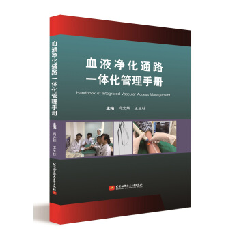 血液净化通路一体化管理手册 肖光辉,王玉柱 北京航空航天大学出版社 9787512426153