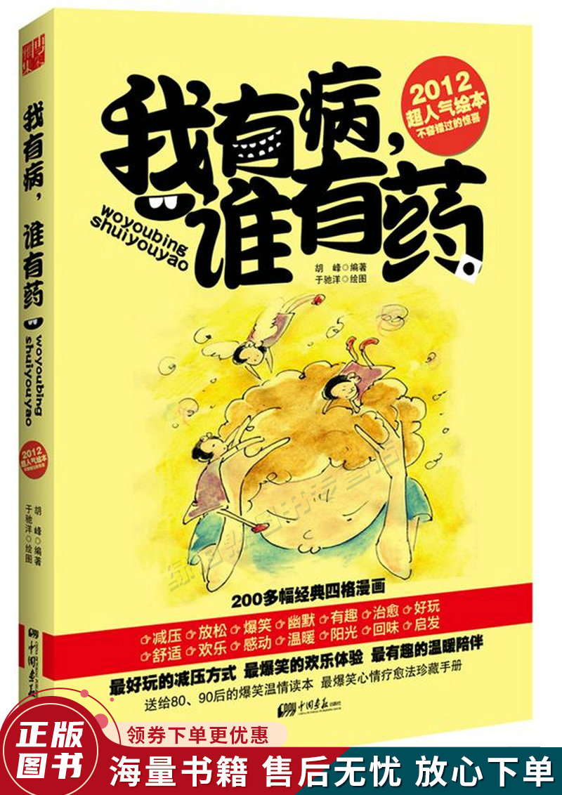我有病，谁有药