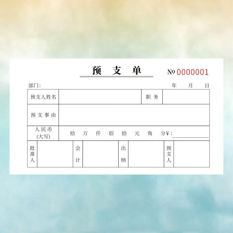 预支单 借款单借据欠条手写通用财务凭证暂支单工资预支单 单联 48k/5
