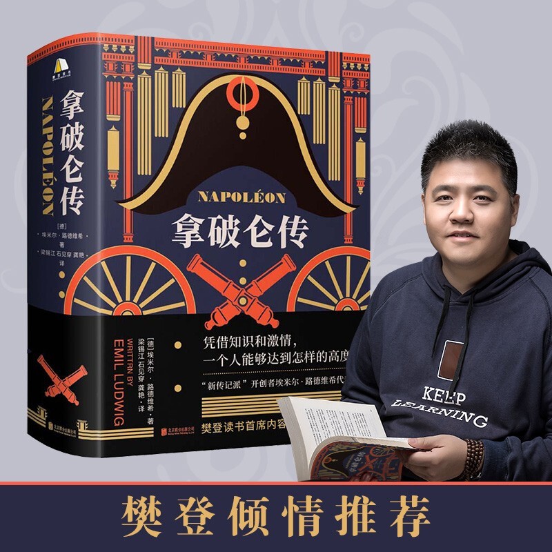 拿破仑传 樊登博士推荐XN