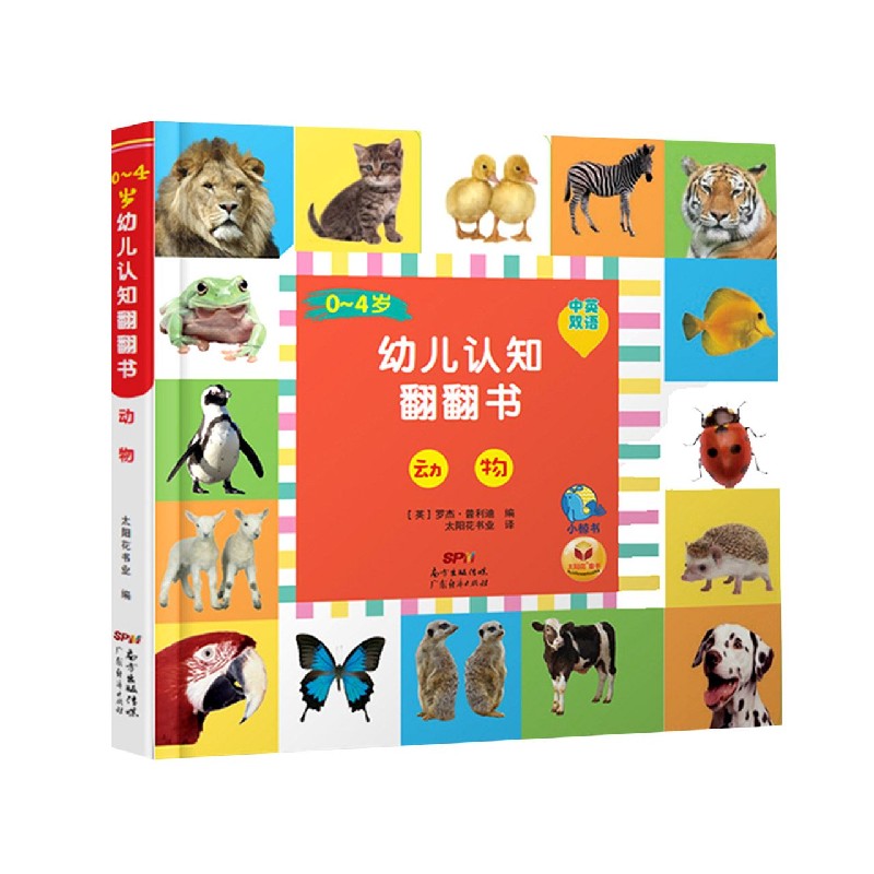 动物/0-4岁幼儿认知翻翻书