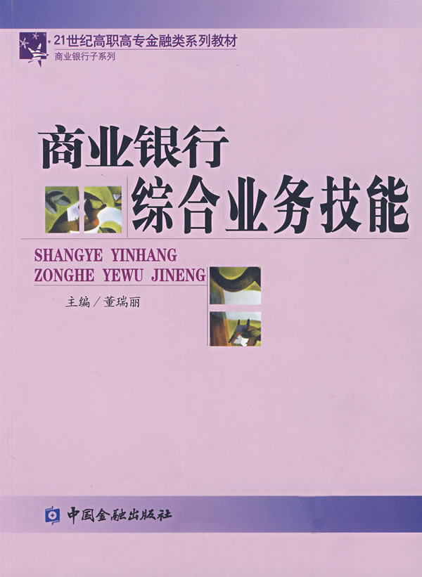 商业银行综合业务技能【正版书籍】