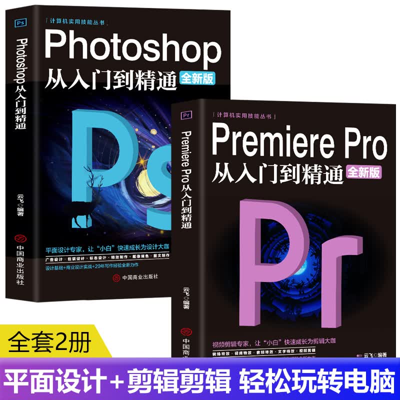 全新正版 2册PremierePro从入门到精通+Photoshop从入门到精通 视频剪辑图像剪辑书