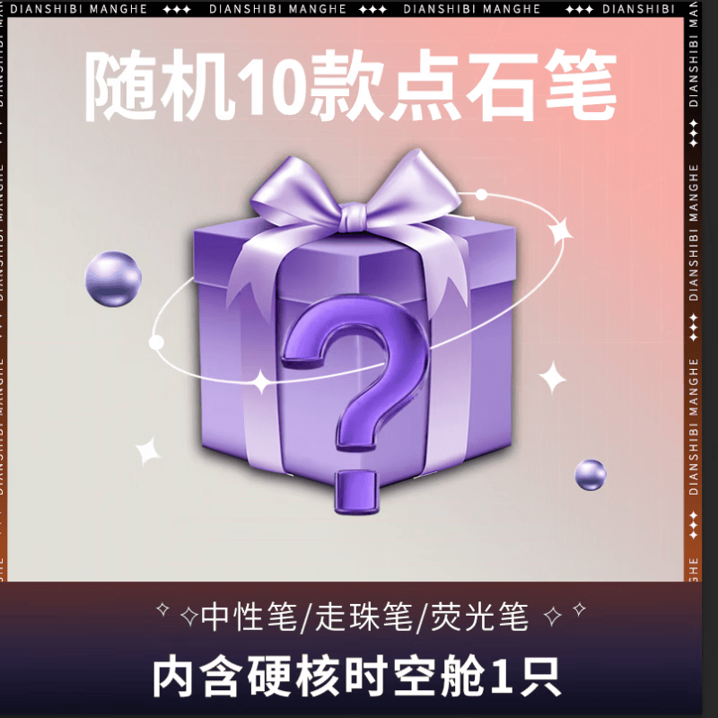 正品点石按动中性笔直液式走珠笔铅笔ST头学生盲袋盲盒礼品礼物刷题笔时空舱笔 点石盲袋高级款10支【内含硬核时空舱1支】