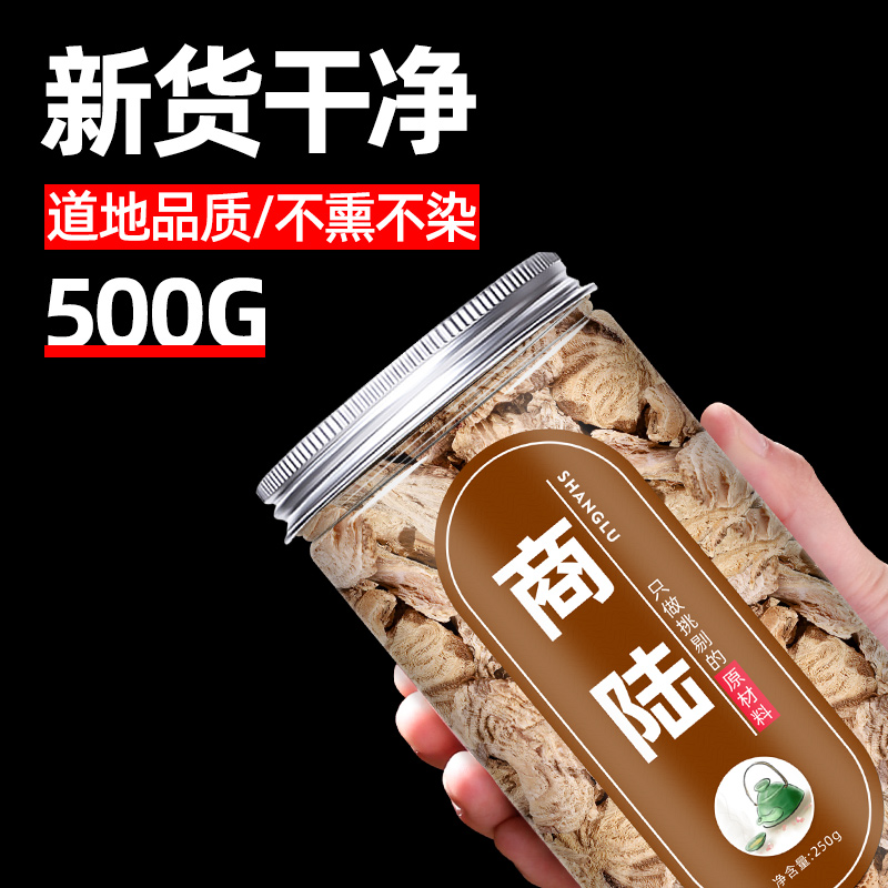 北京同仁堂商陆根500g中草药散装干中药材店铺药材大全当陆野生