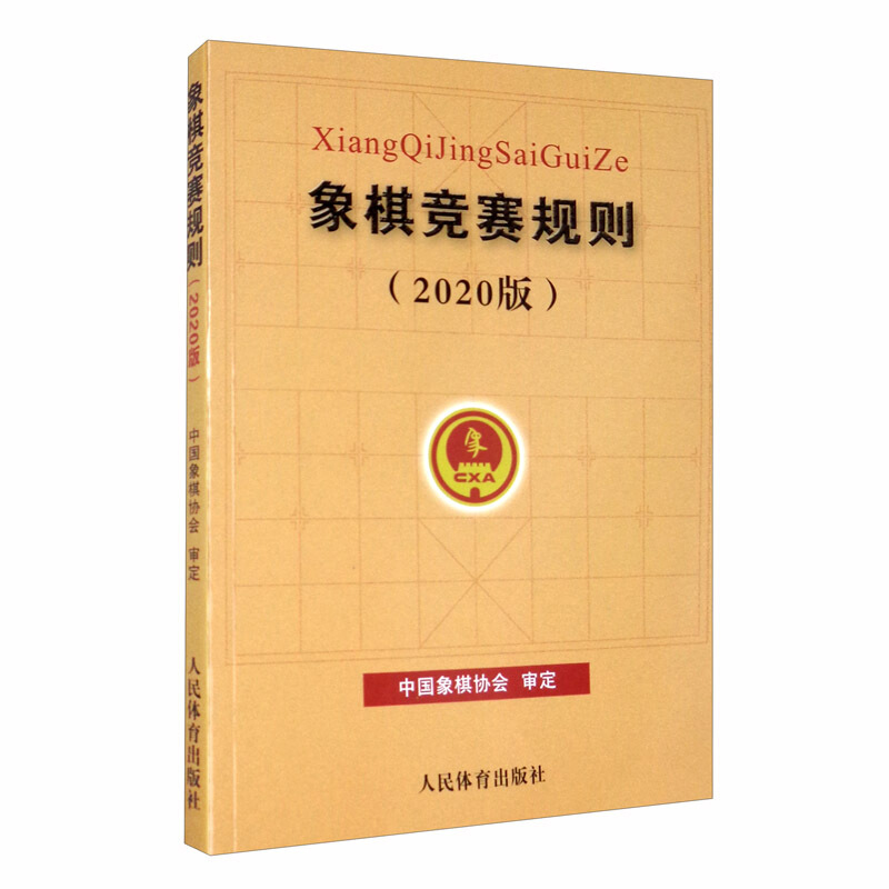 象棋竞赛规则:2020版 9787500958321 中国象棋协会审定 人民体育出版社