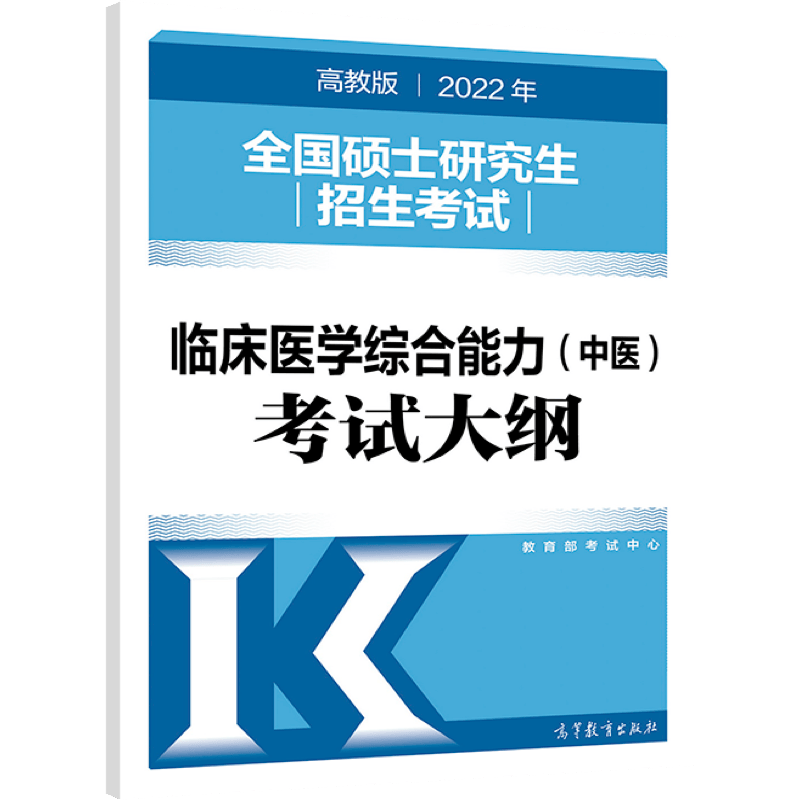 (新版2022年高教版考研大纲)2022年全国硕士研究生招生考试临床医学综合能力（中医）考试大纲