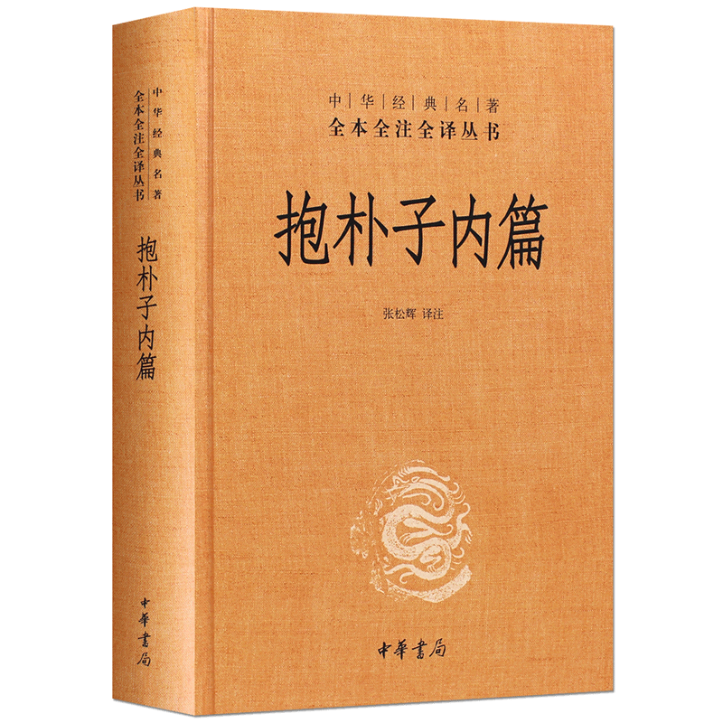 抱朴子内篇东晋葛洪中华书局书籍全本全注全译中国古代道家养生学文白