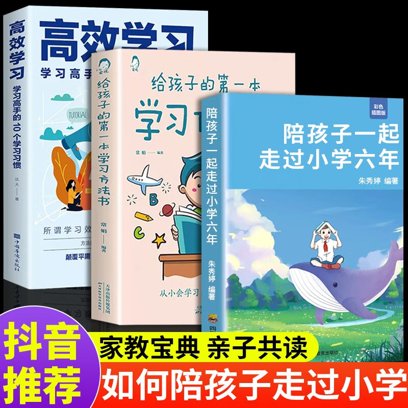 正版 陪孩子走过小学六年级 家庭教育书籍 陪孩子走过小学六年3-6年 陪伴陪小孩陪你一起度过正面管教的育儿书籍父母必读樊登推荐 【全3册】小学六年+学习方法书+高效学习
