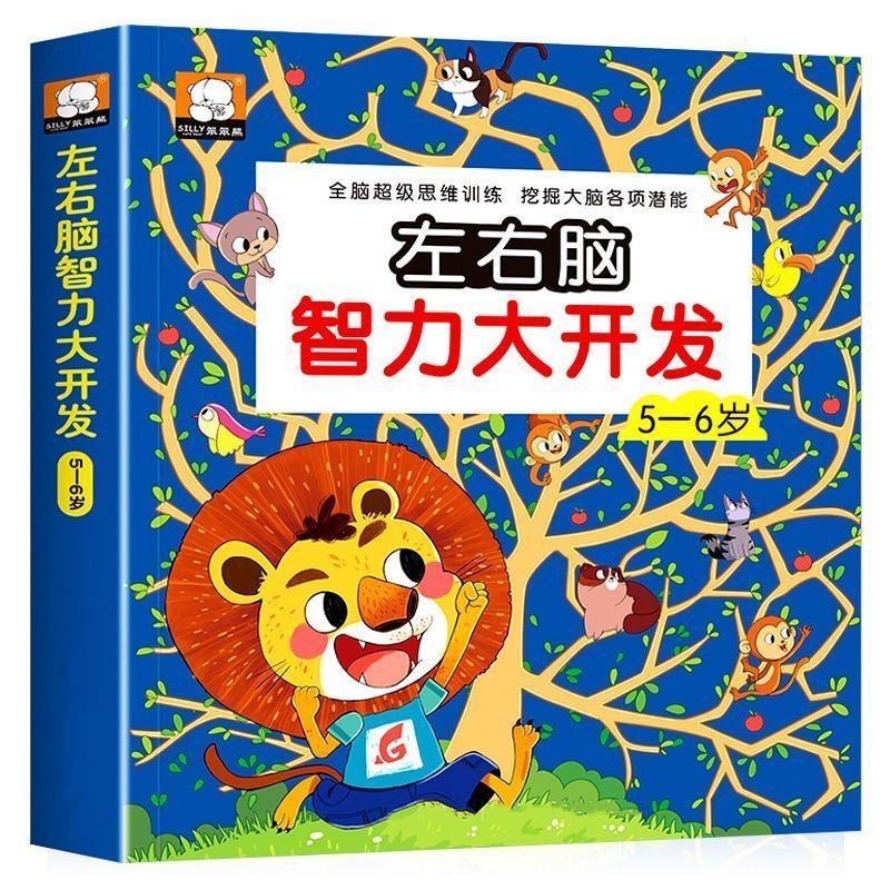 左右脑智力大开发5-6岁智力开发思维启蒙幼儿园宝宝课堂练习左右脑智力开发训练