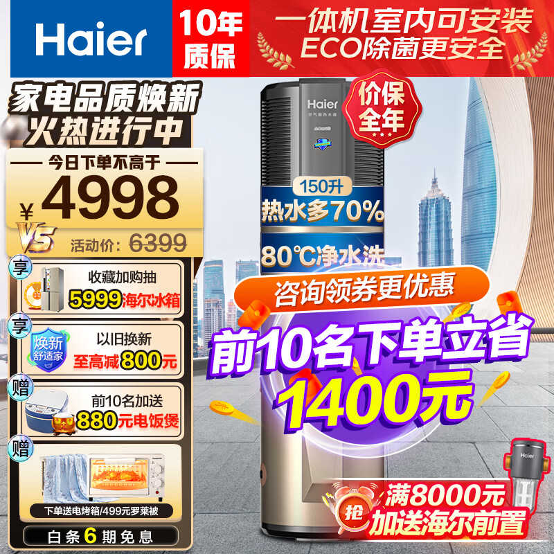 海尔（Haier）空气能热水器200升家用商用 节能省电全屋中央供热水WiFi互联智能 80℃高水温恒温 WiFi预约洗浴 150L一体式无外机【非WiFi】