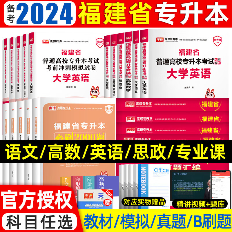 库课备考2024年福建专升本教材必刷题真题试卷大学语文英语高数思想道德与法治管理类福建省统招专升本考 福建省 教育学心理学试卷