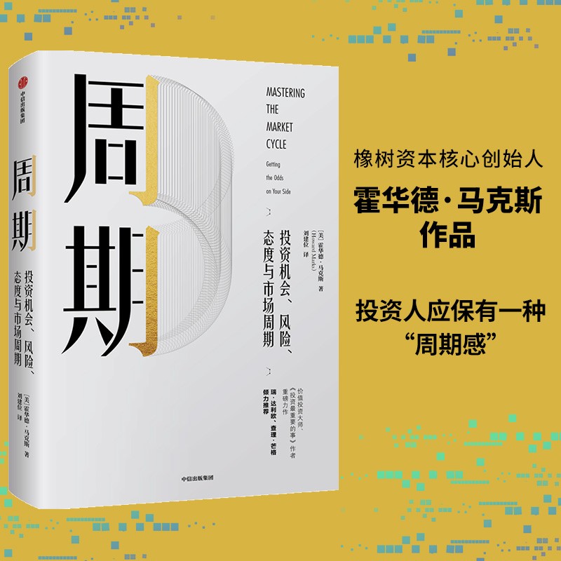 周期 投资机会、风险、态度与市场周期 价值投资大师　投资中最重要的事 霍华德·马克斯力作 瑞·达里欧 推荐 中信出版社怎么看?