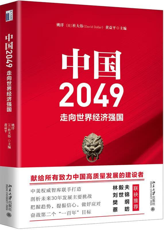 中国2049：走向世界经济强国